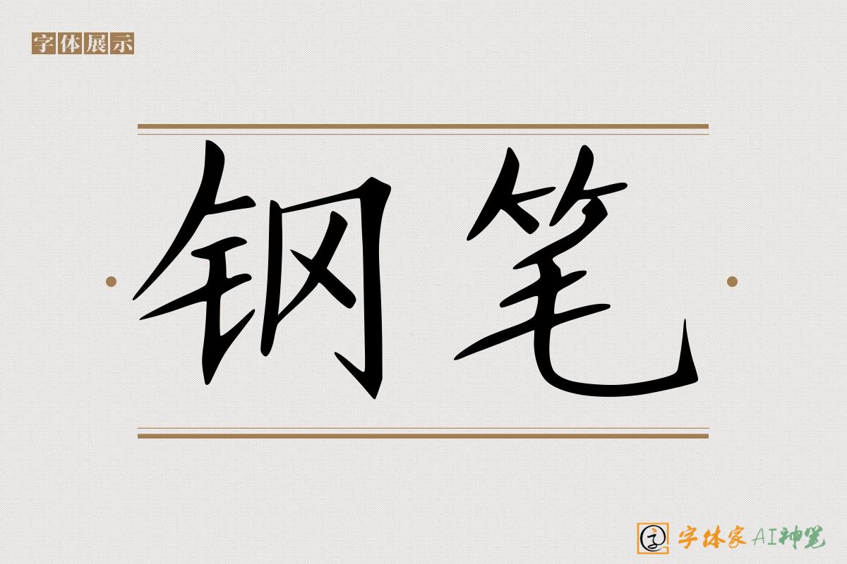 钢笔-字体家AI神笔