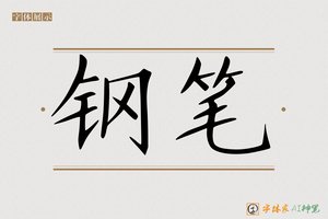 钢笔-字体家AI神笔