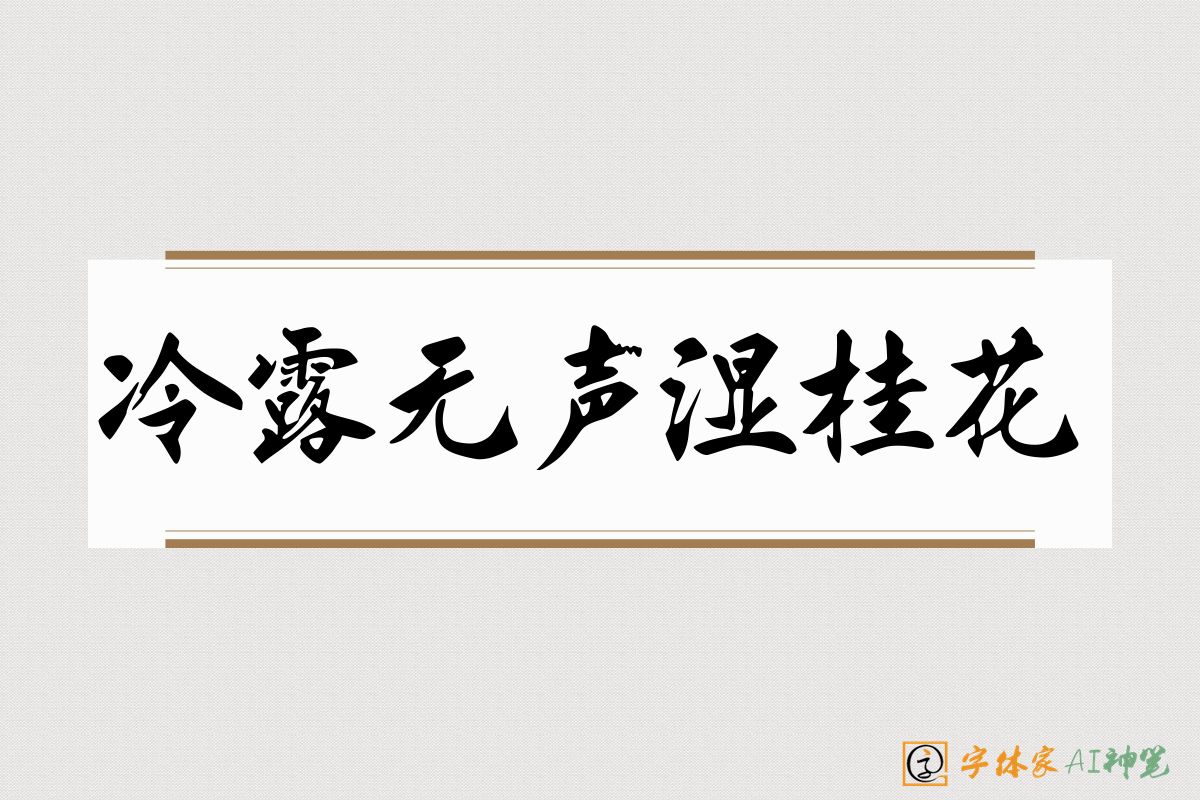冷露无声湿桂花-字体家AI神笔