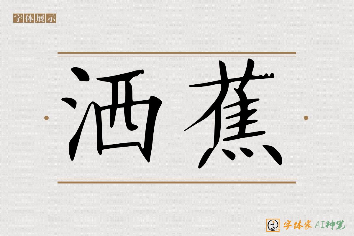洒蕉-字体家AI神笔