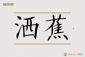 洒蕉-字体家AI神笔