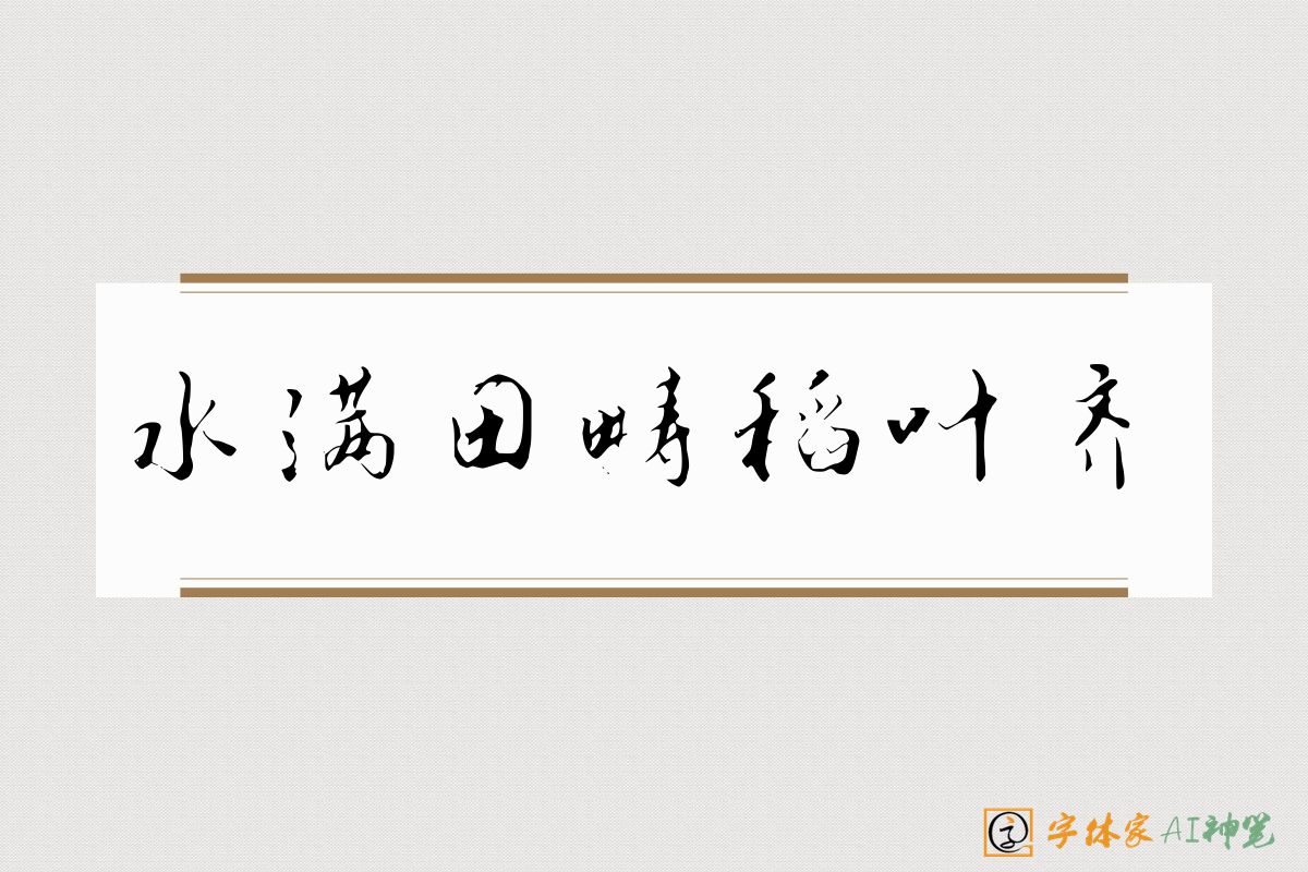水满田畴稻叶齐-字体家AI神笔