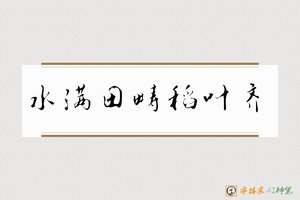 水满田畴稻叶齐-字体家AI神笔