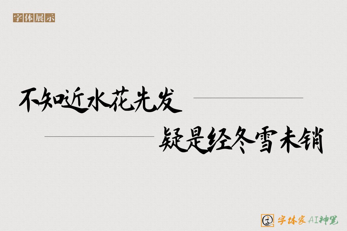 不知近水花先发疑是经冬雪未销-字体家AI神笔