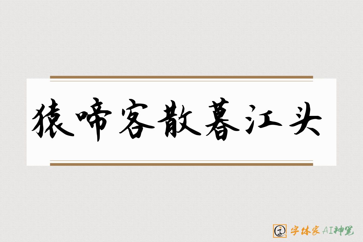 猿啼客散暮江头-字体家AI神笔