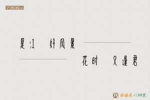 正是江南好风景落花时节又逢君-字体家AI神笔