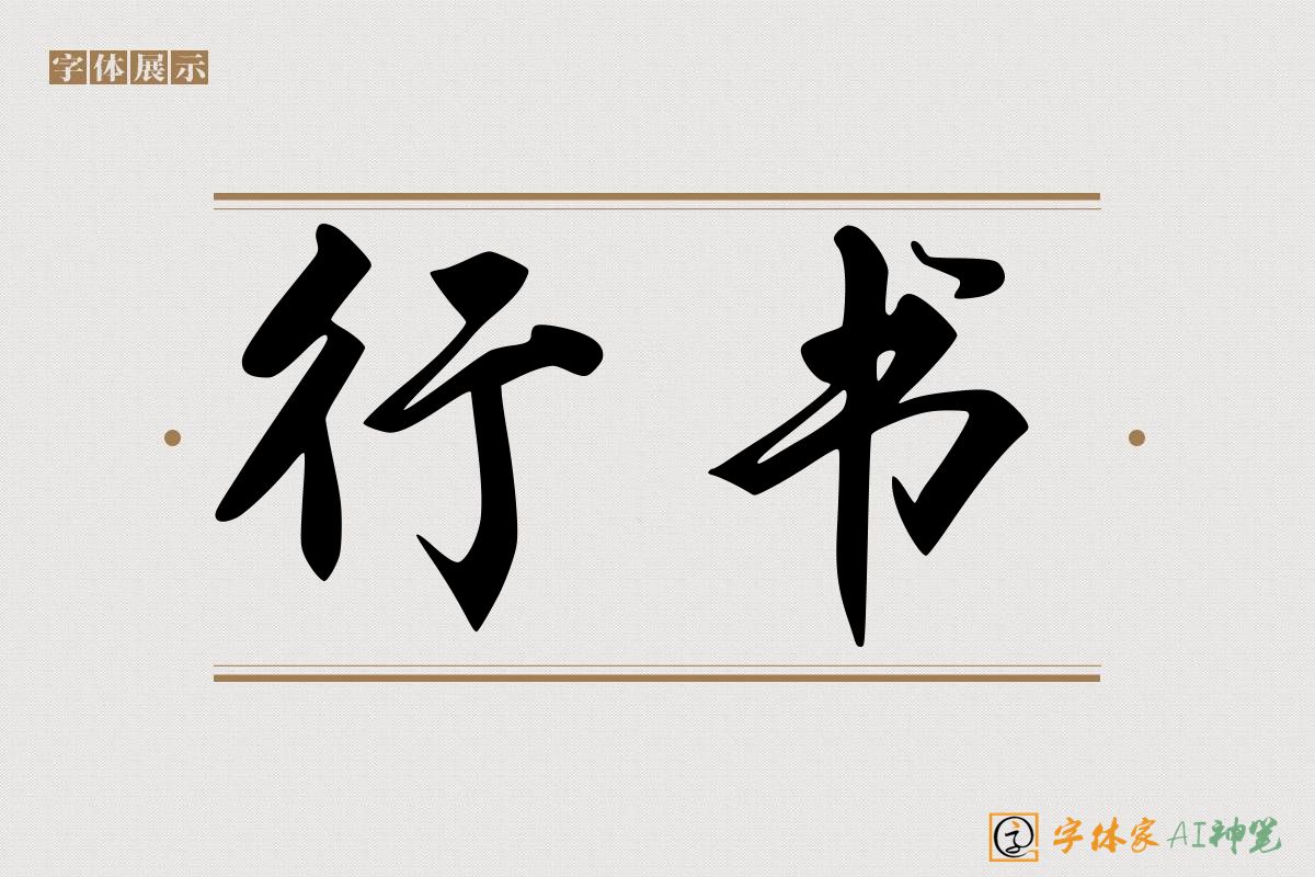 行书-字体家AI神笔