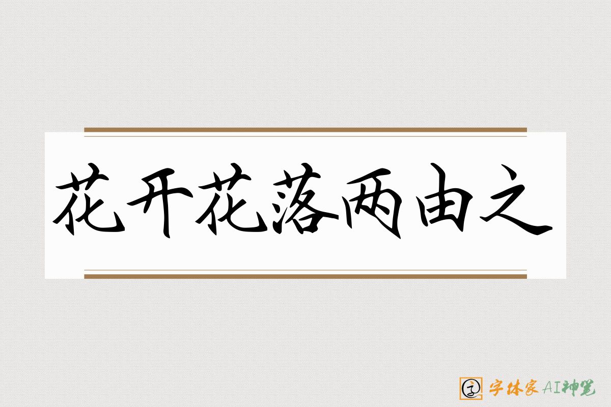 花开花落两由之-字体家AI神笔