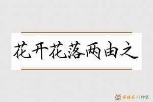 花开花落两由之-字体家AI神笔