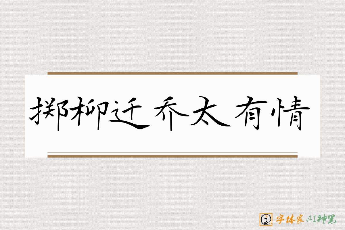 掷柳迁乔太有情-字体家AI神笔