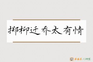掷柳迁乔太有情-字体家AI神笔