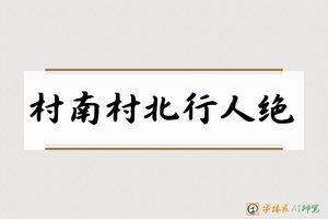 村南村北行人绝-字体家AI神笔