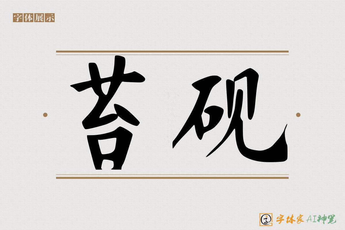 苔砚-字体家AI神笔