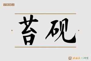 苔砚-字体家AI神笔