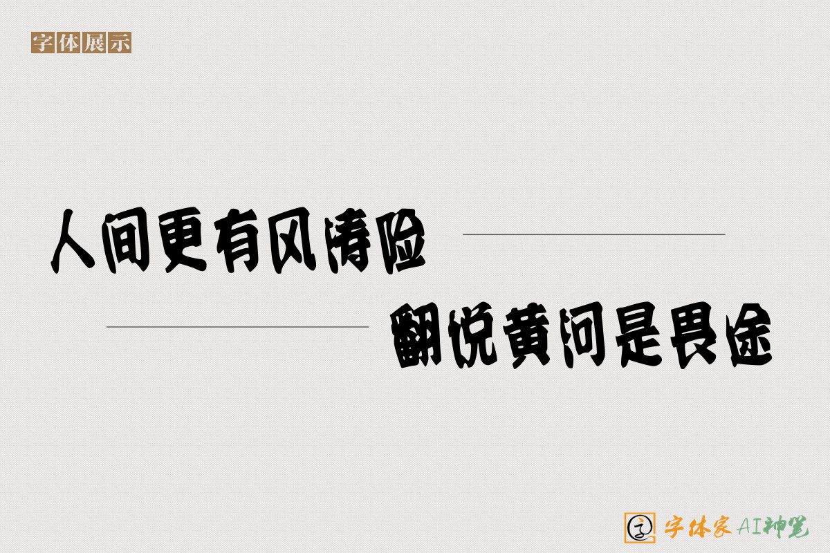 人间更有风涛险翻说黄河是畏途-字体家AI神笔
