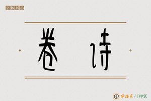 卷诗-字体家AI神笔