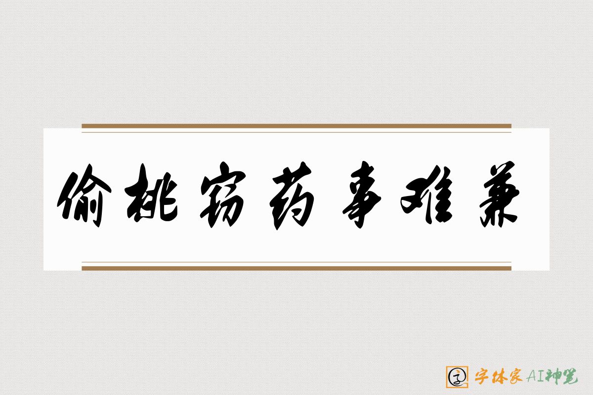 偷桃窃药事难兼-字体家AI神笔