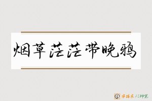 烟草茫茫带晚鸦-字体家AI神笔