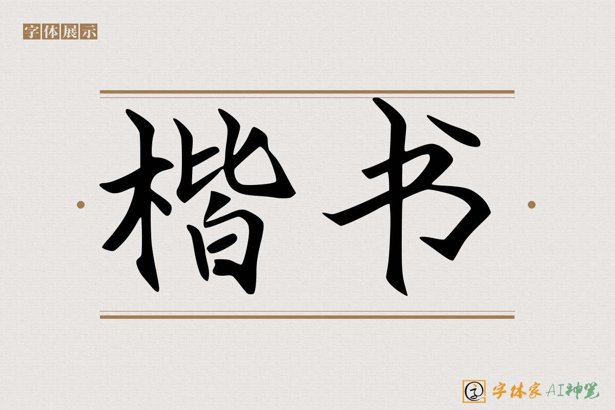 楷书-字体家AI神笔