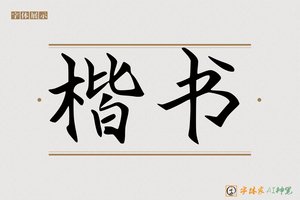 楷书-字体家AI神笔