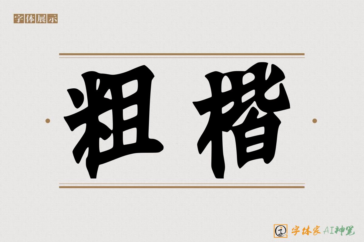 粗楷-字体家AI神笔
