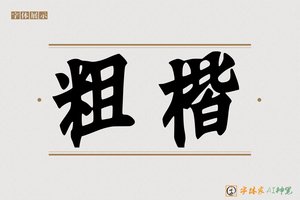 粗楷-字体家AI神笔