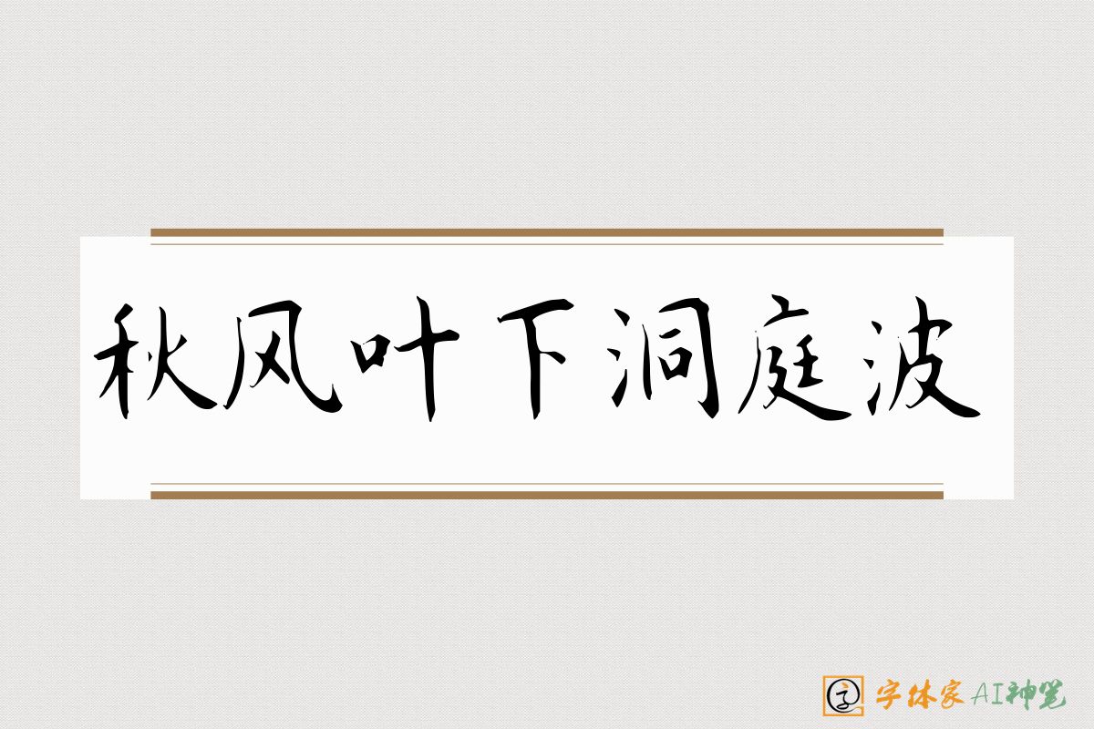 秋风叶下洞庭波-字体家AI神笔