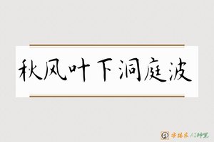 秋风叶下洞庭波-字体家AI神笔