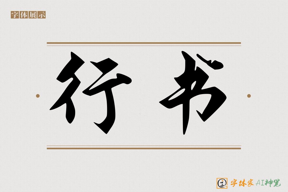 行书-字体家AI神笔
