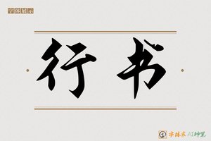 行书-字体家AI神笔