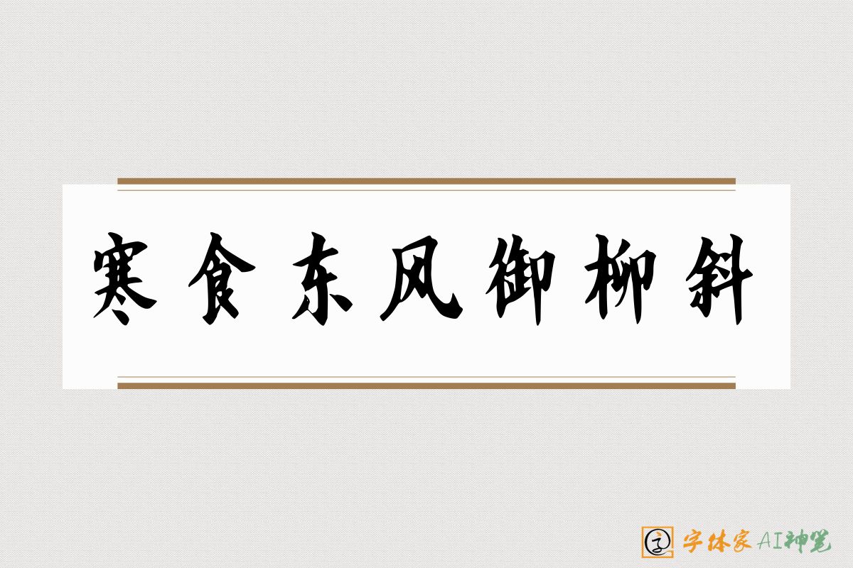 寒食东风御柳斜-字体家AI神笔