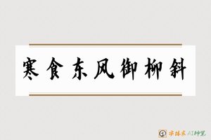 寒食东风御柳斜-字体家AI神笔