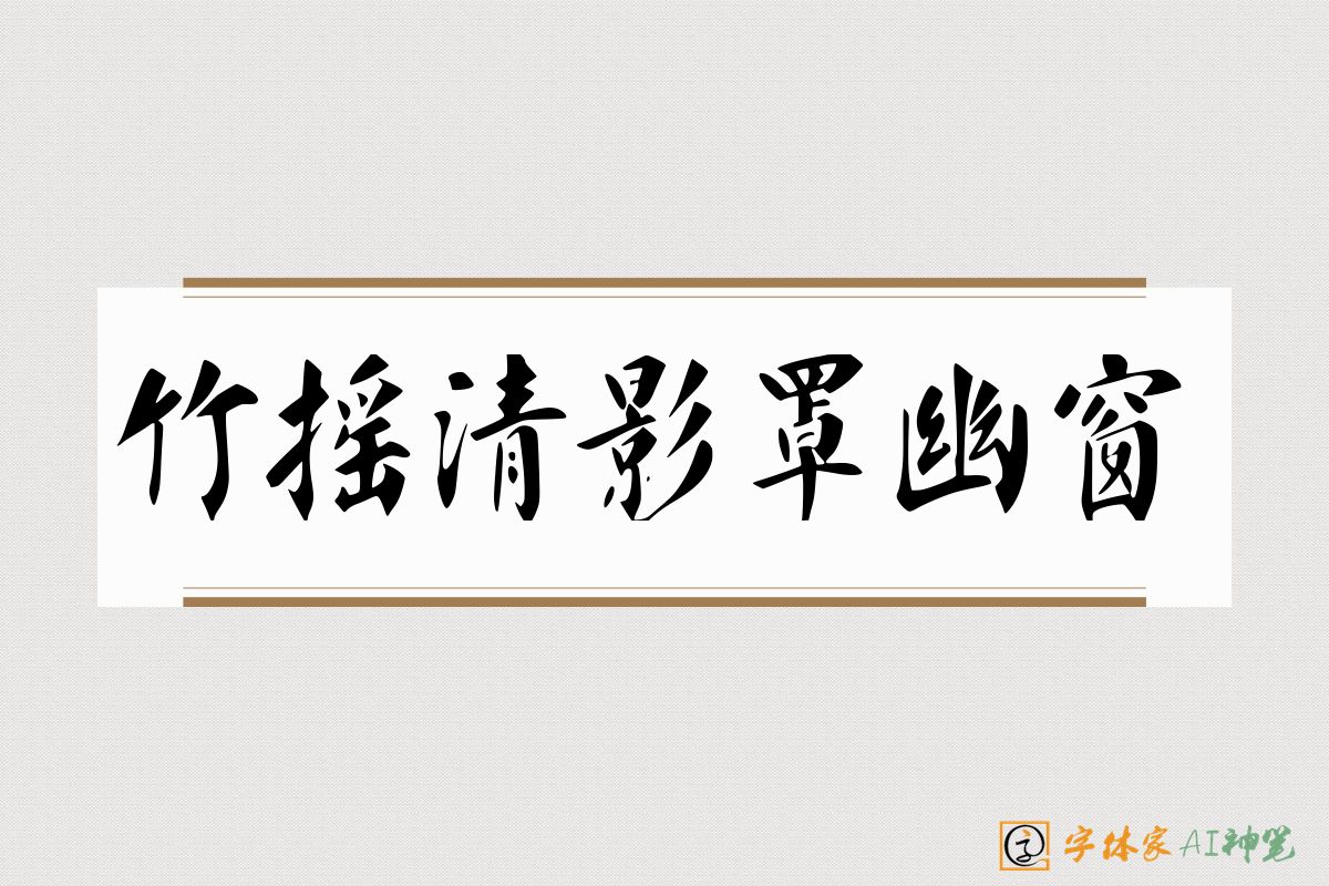 竹摇清影罩幽窗-字体家AI神笔