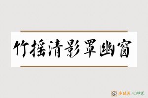 竹摇清影罩幽窗-字体家AI神笔