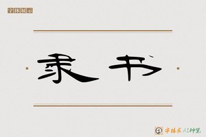 隶书-字体家AI神笔