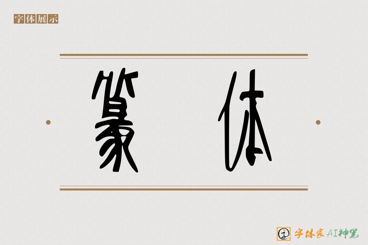 篆体-字体家AI神笔
