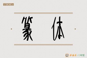 篆体-字体家AI神笔