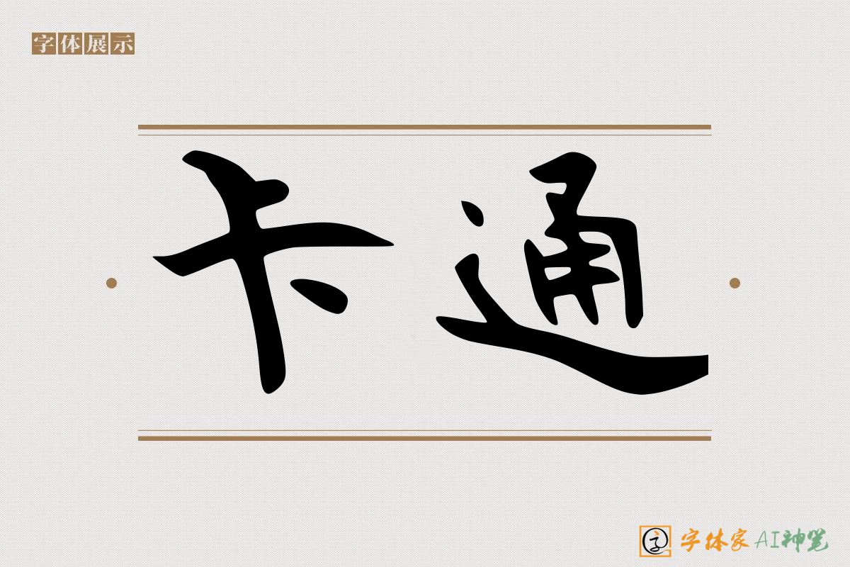 卡通-字体家AI神笔