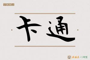 卡通-字体家AI神笔
