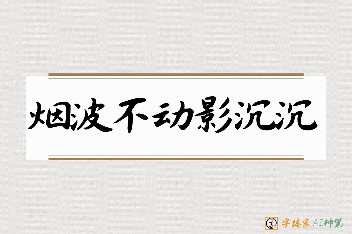 烟波不动影沉沉-字体家AI神笔