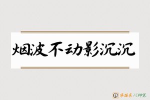 烟波不动影沉沉-字体家AI神笔
