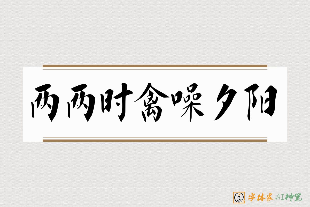 两两时禽噪夕阳-字体家AI神笔