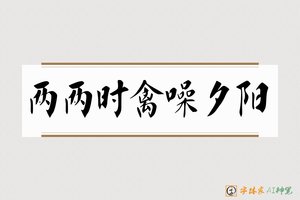 两两时禽噪夕阳-字体家AI神笔