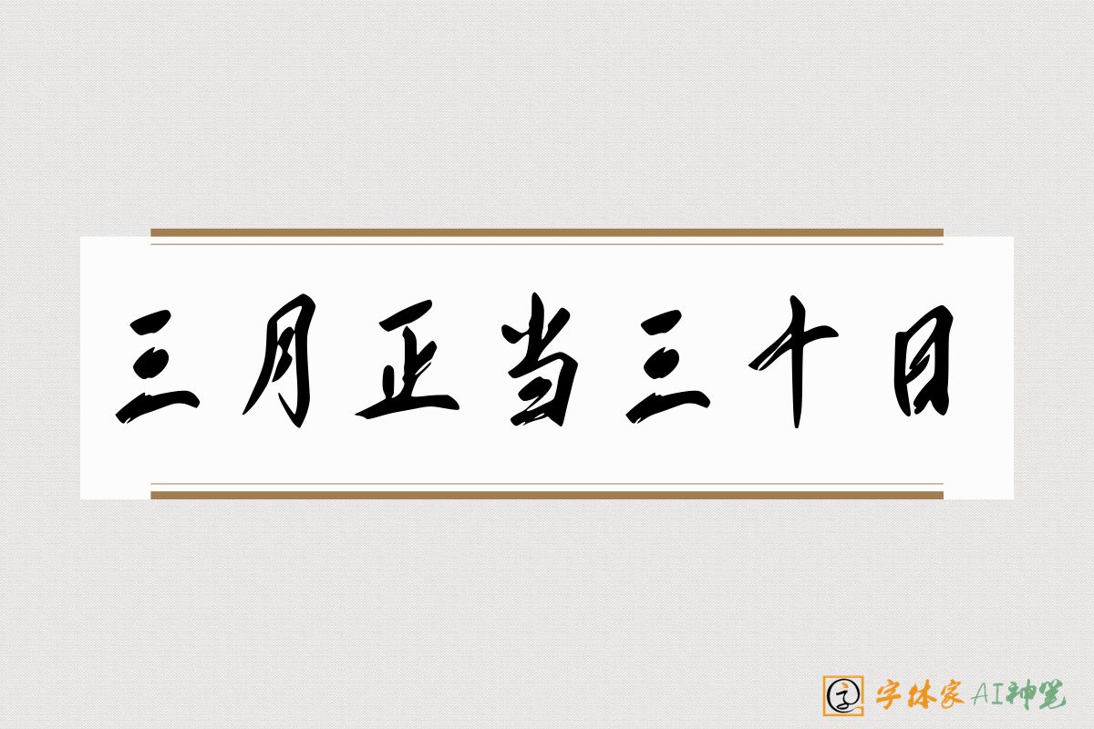 三月正当三十日-字体家AI神笔