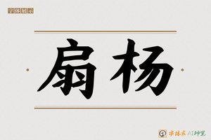 扇杨-字体家AI神笔