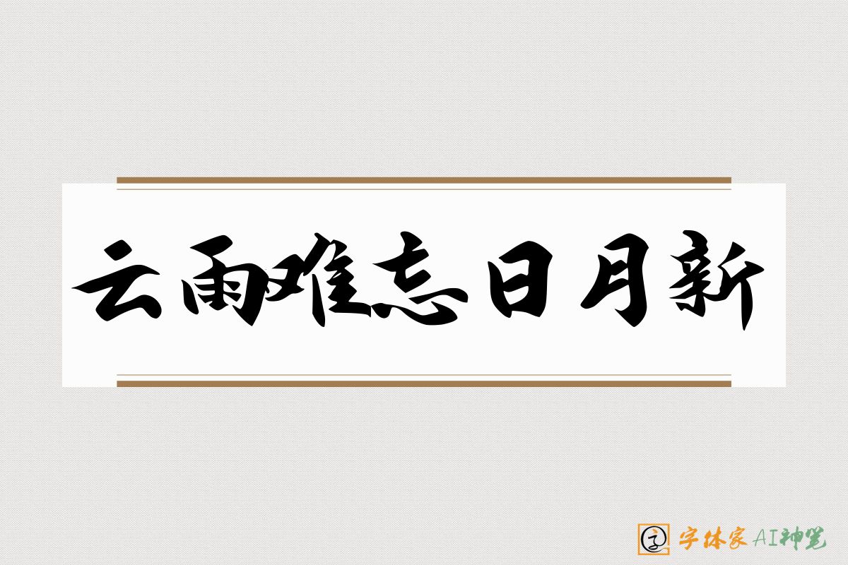 云雨难忘日月新-字体家AI神笔
