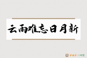 云雨难忘日月新-字体家AI神笔