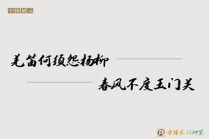 羌笛何须怨杨柳春风不度玉门关-字体家AI神笔