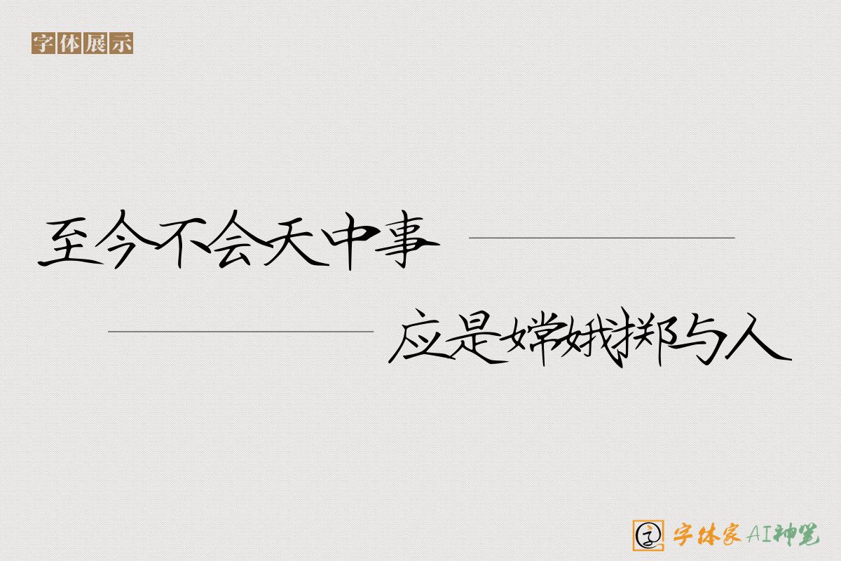 至今不会天中事应是嫦娥掷与人-字体家AI神笔