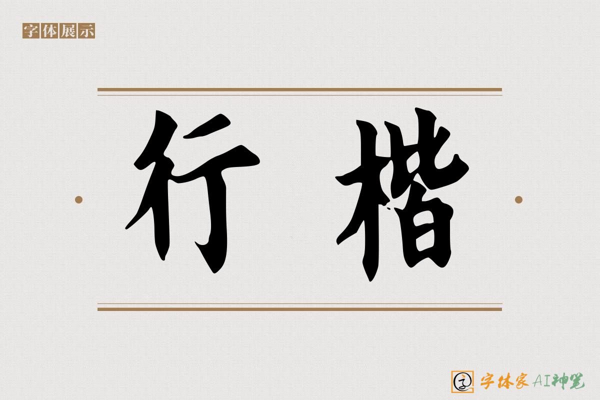 行楷-字体家AI神笔